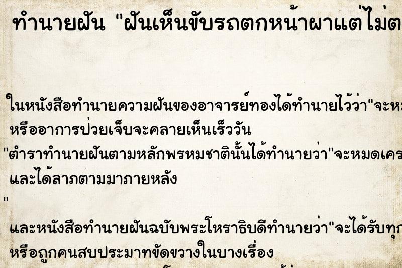 ทำนายฝันฝันเห็นขับรถตกหน้าผาแต่ไม่ตายคืน ทำนายฝันทำนายฝันฝันเห็นขับรถตกหน้าผาแต่ไม่ตายคืน
